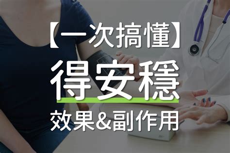 可得安穩|得安穩何時吃？得安穩傷腎？2大得安穩效果與7大得安。